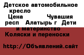 Детское автомобильное кресло Zlatek «Colibri» › Цена ­ 2 200 - Чувашия респ., Алатырь г. Дети и материнство » Коляски и переноски   
